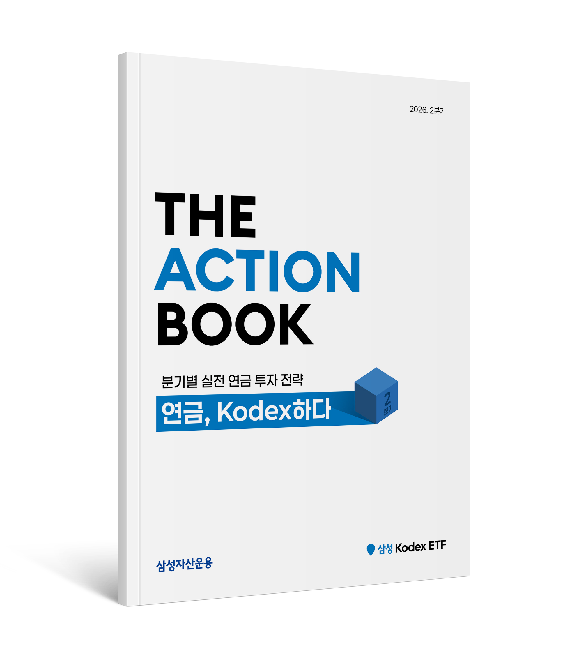 [연금, Kodex 하다] 분기별 실전 연금 투자 전략 (2026년 2분기)