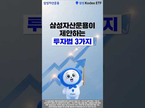 삼성자산운용이 제안하는 투자법 3가지!