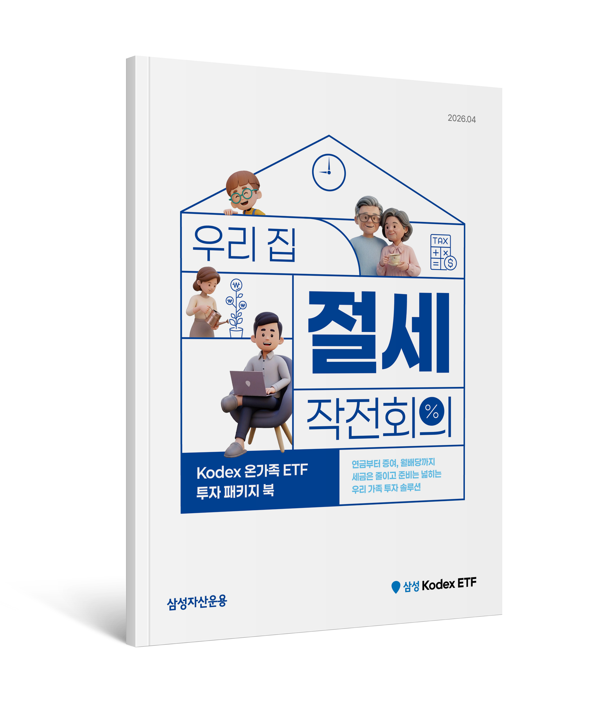 [KODEX 온가족 ETF 투자 패키지북] 우리집 ETF 절세 작전회의