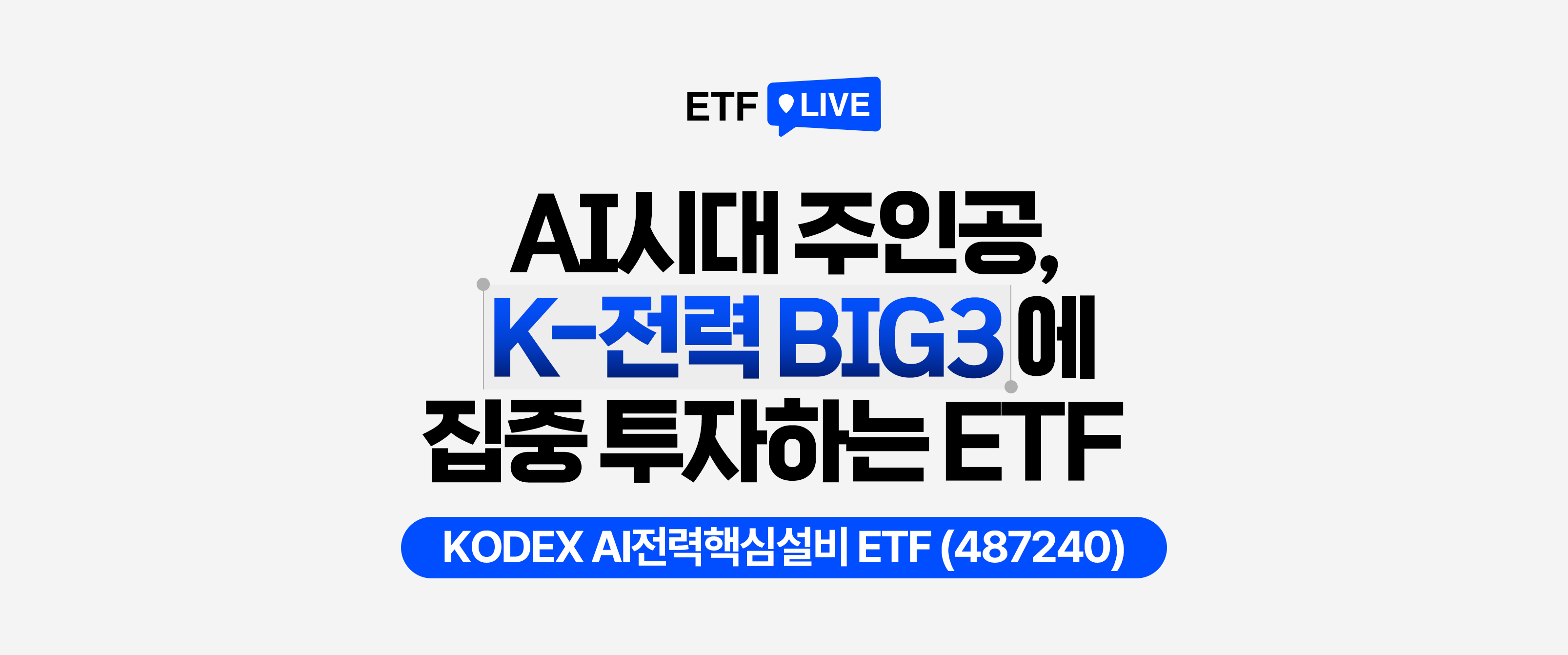 ETF LIVE : 관세도 비켜간 K-전력, 핵심 기업 담는 ETF