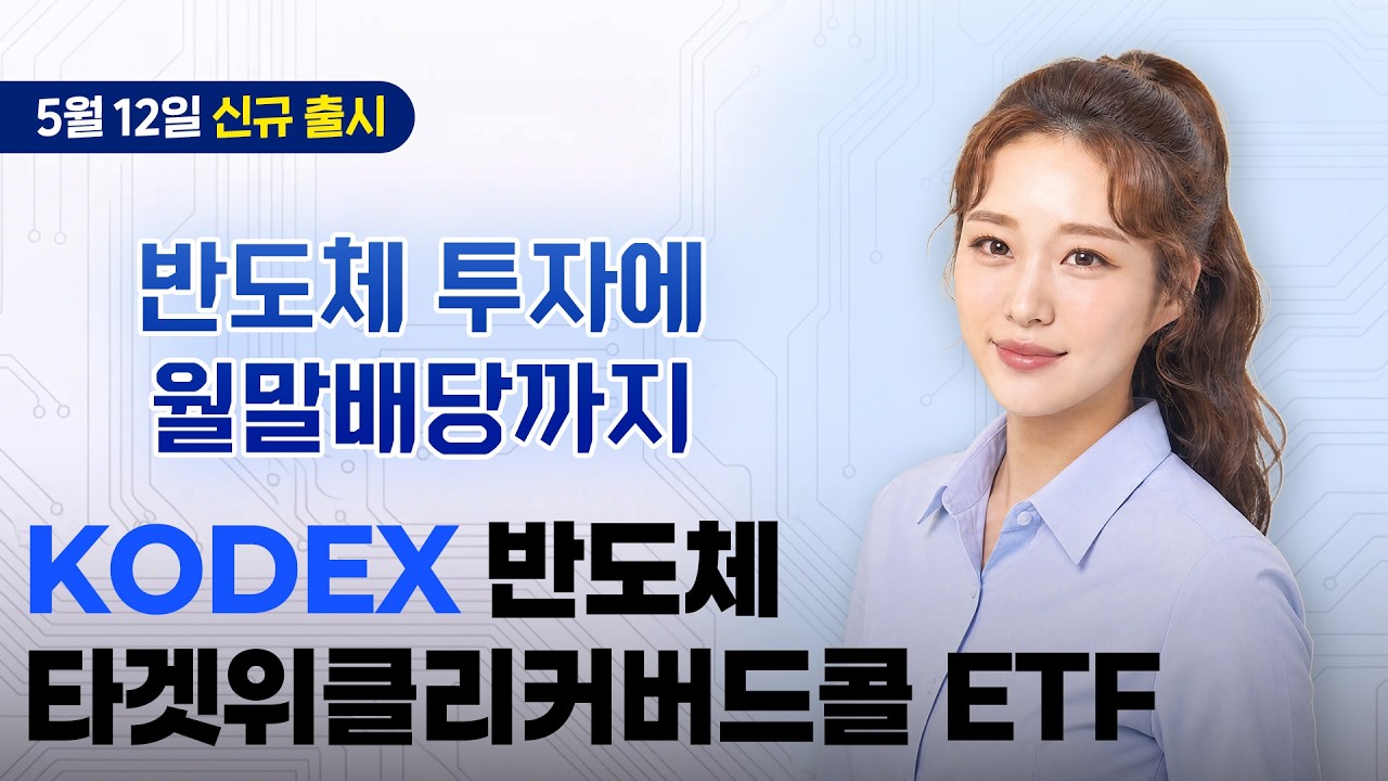 월말배당&옵션프리미엄 비과세 혜택 받는 반도체 ETF 투자법! ✨5월 12일 신규상장! KODEX 반도체타겟위클리커버드콜 ETF