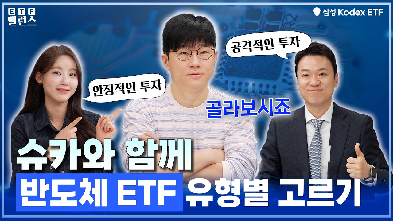 슈카와 함께, 반도체 ETF 4종 유형별 골라서 투자! 반도체 투자는 역시, 삼성 KODEX ETF