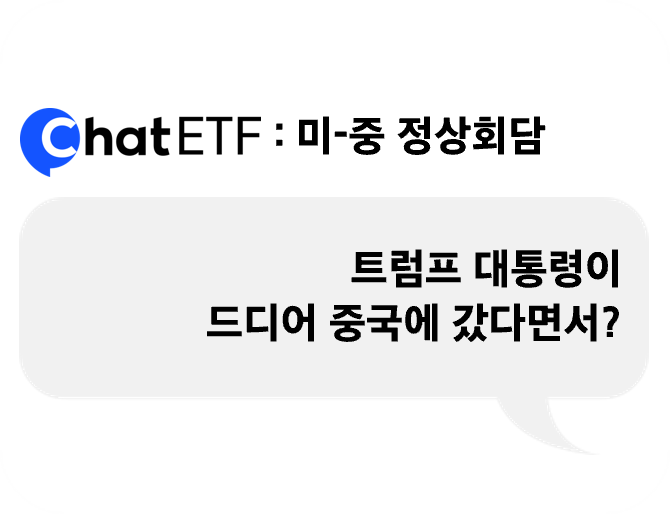 미-중 정상회담