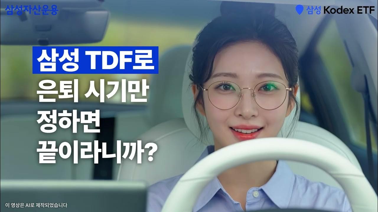  연금 걱정? 알아서 다- 해주는 삼성TDF ETF 시리즈 | 연금ETF | ETF투자정보