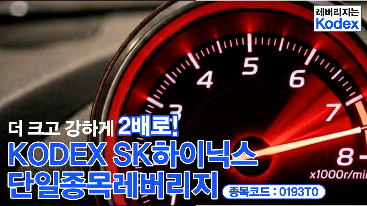 🏎️2배로 더 강력한 SK하이닉스 투자ㅣKODEX SK하이닉스단일종목레버리지