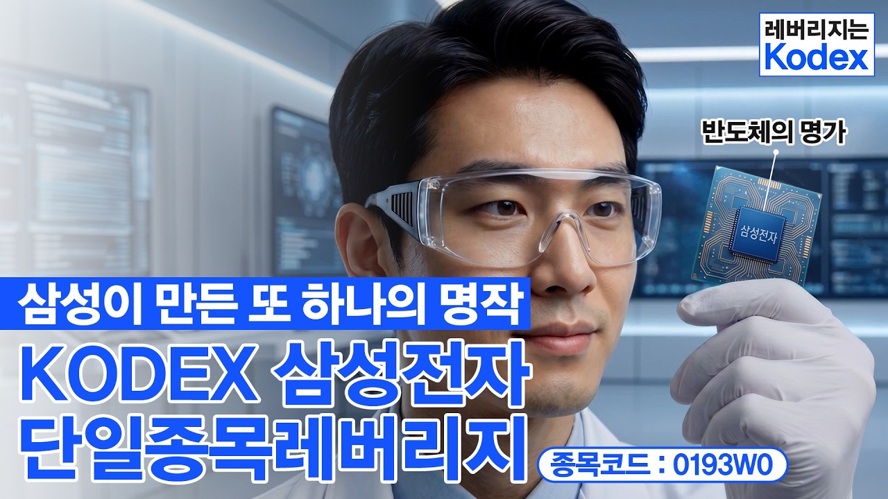 반도체의 명가 삼성🧑&zwj;🔬ㅣ KODEX 삼성전자단일종목레버리지