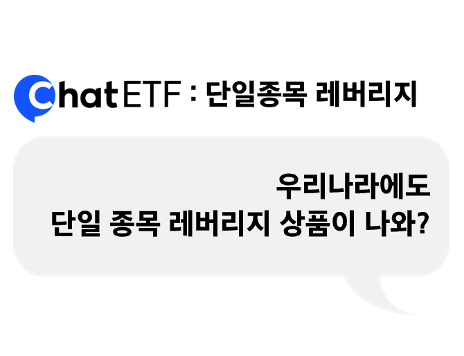 단일종목 레버리지