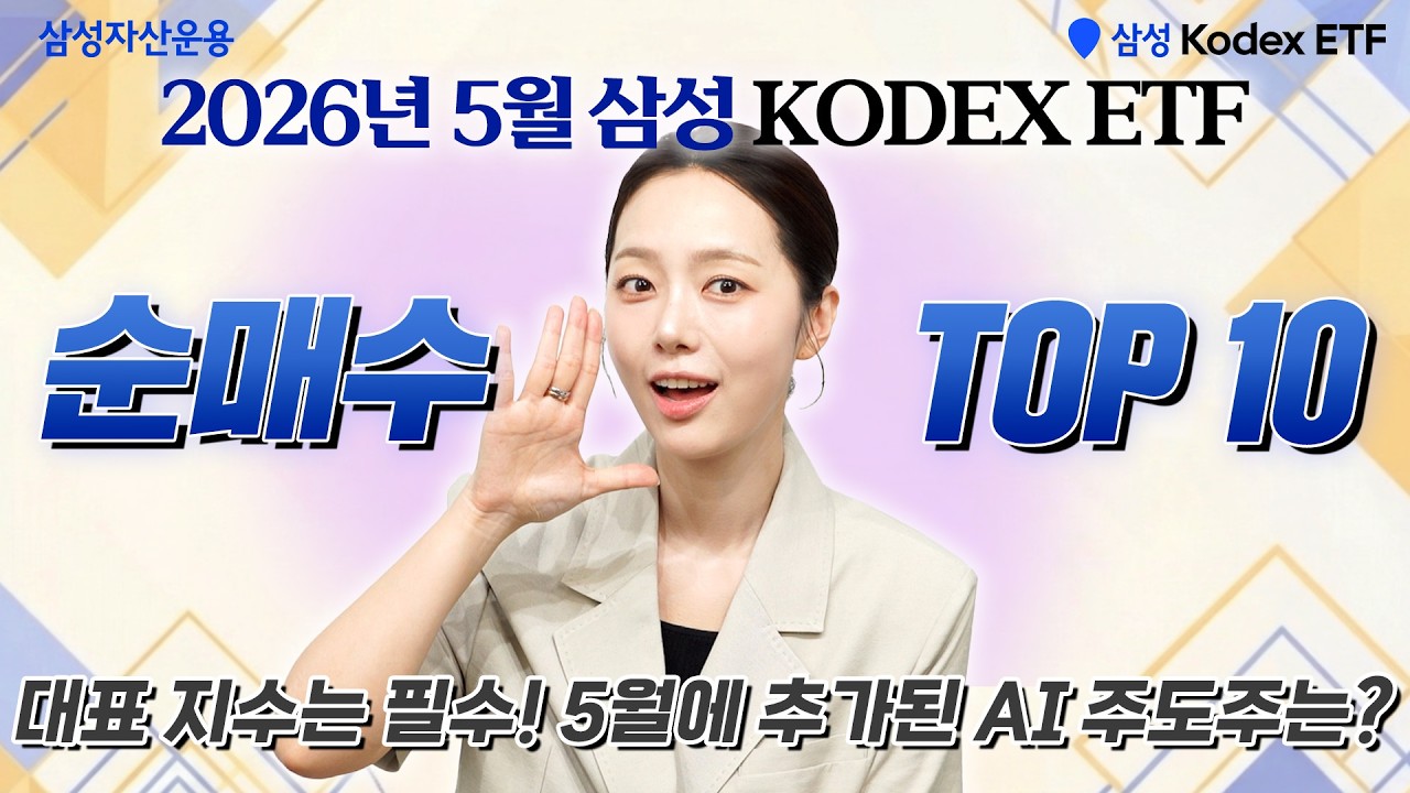 5월 개인 투자자들의 사랑 받은 KODEX ETF TOP10ㅣETF투자정보