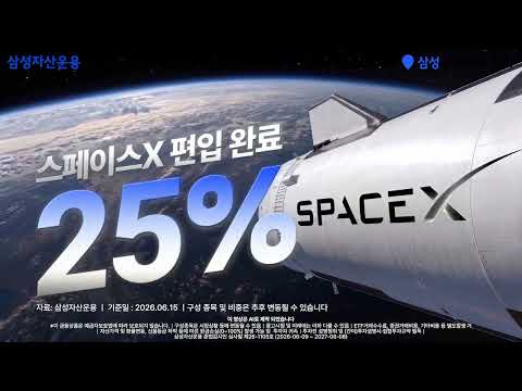 스페이스X 25% 편입 완료! 진짜 우주 투자는 지금부터!