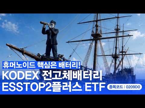 전고체배터리&middot; ESS 신대륙의 발견🧭ㅣ KODEX 전고체배터리ESS TOP2플러스 ETF 🆕신규상장(6/23)