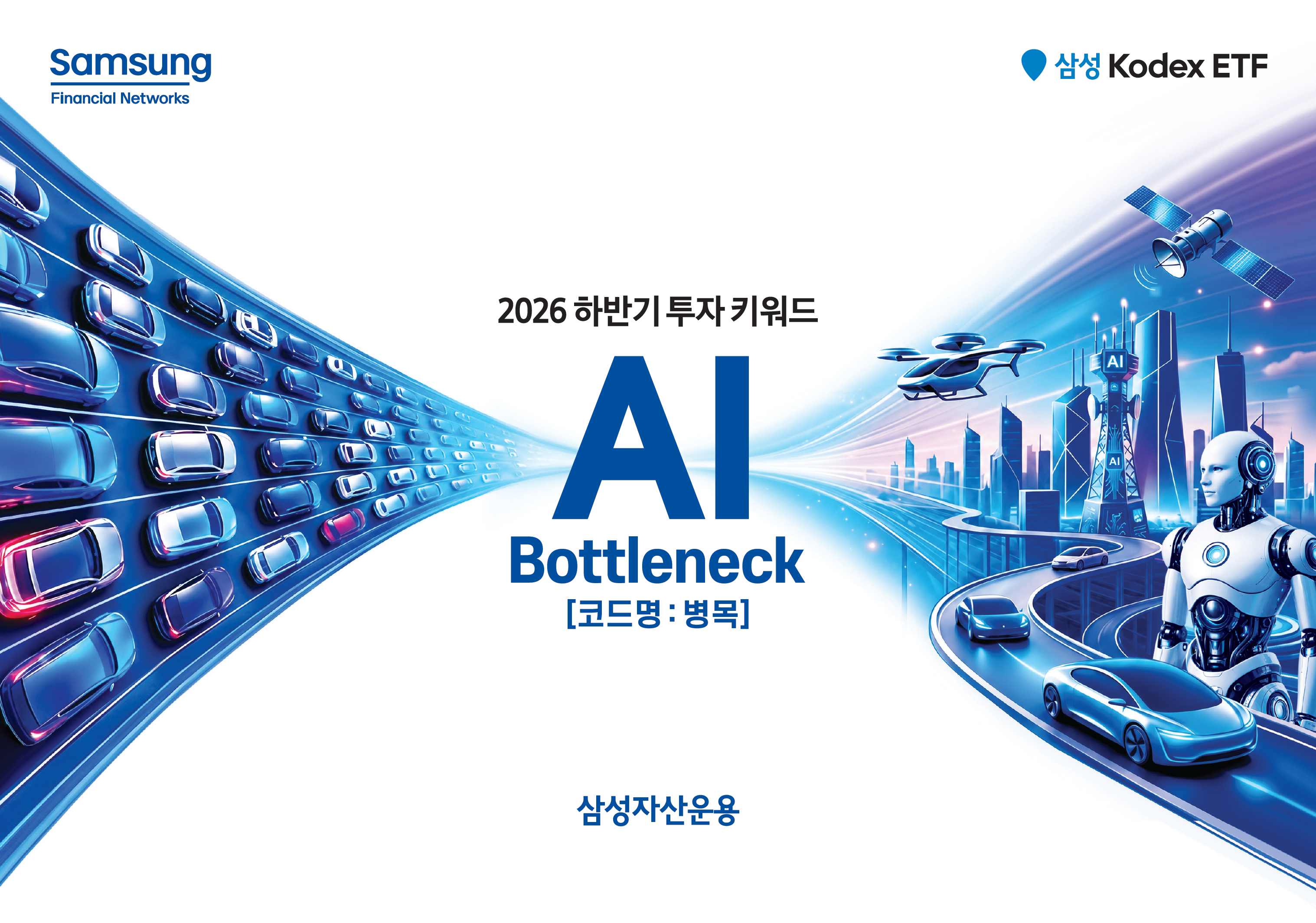 [Kodex 하반기 AI테마 가이드북] 투자 키워드, AI 병목 (2026년 하반기)
