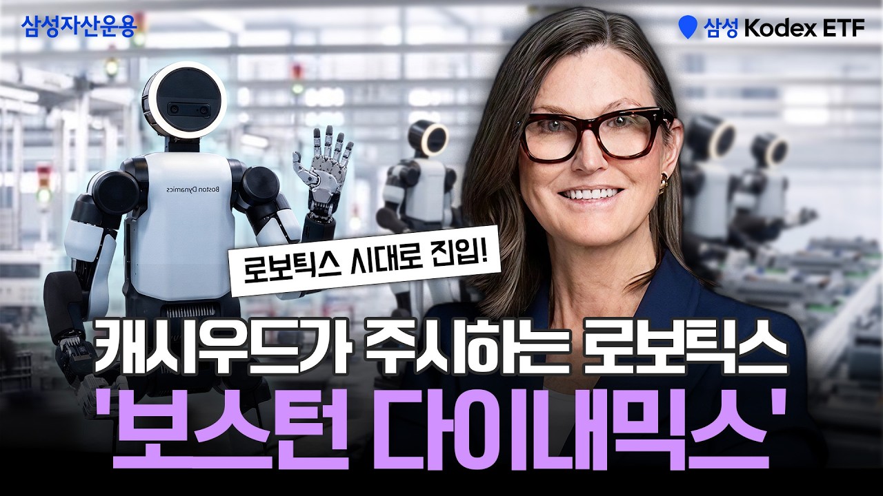 캐시우드 x KODEX 🤖 보스턴 다이내믹스, 세계적인 로봇 경쟁력 갖췄다 | 특별 인터뷰 Ep.02