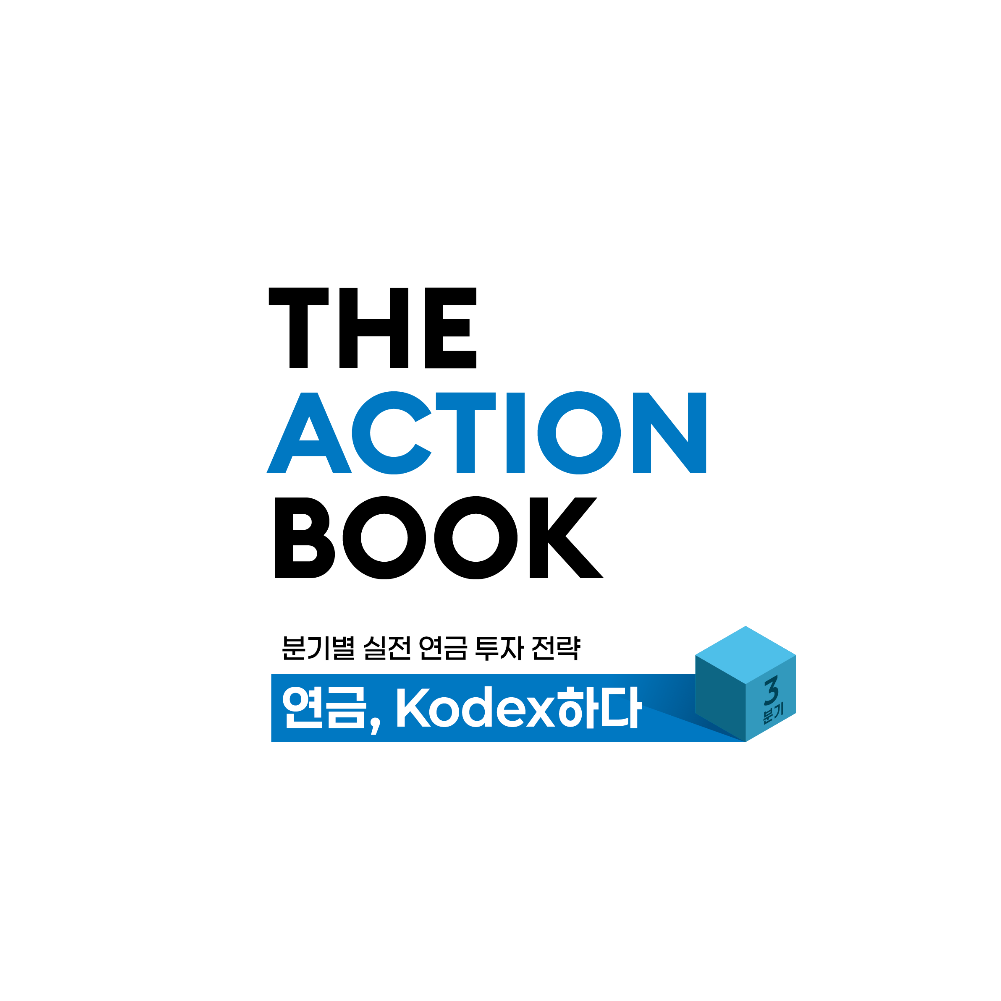 [연금, Kodex 하다] 분기별 실전 연금 투자 전략 (2026년 3분기)