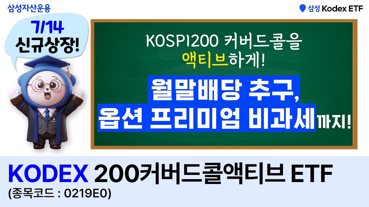 월말배당 추구하며 옵션 프리미엄 비과세까지! | KODEX 200커버드콜액티브 ETF(7/14 신규상장)