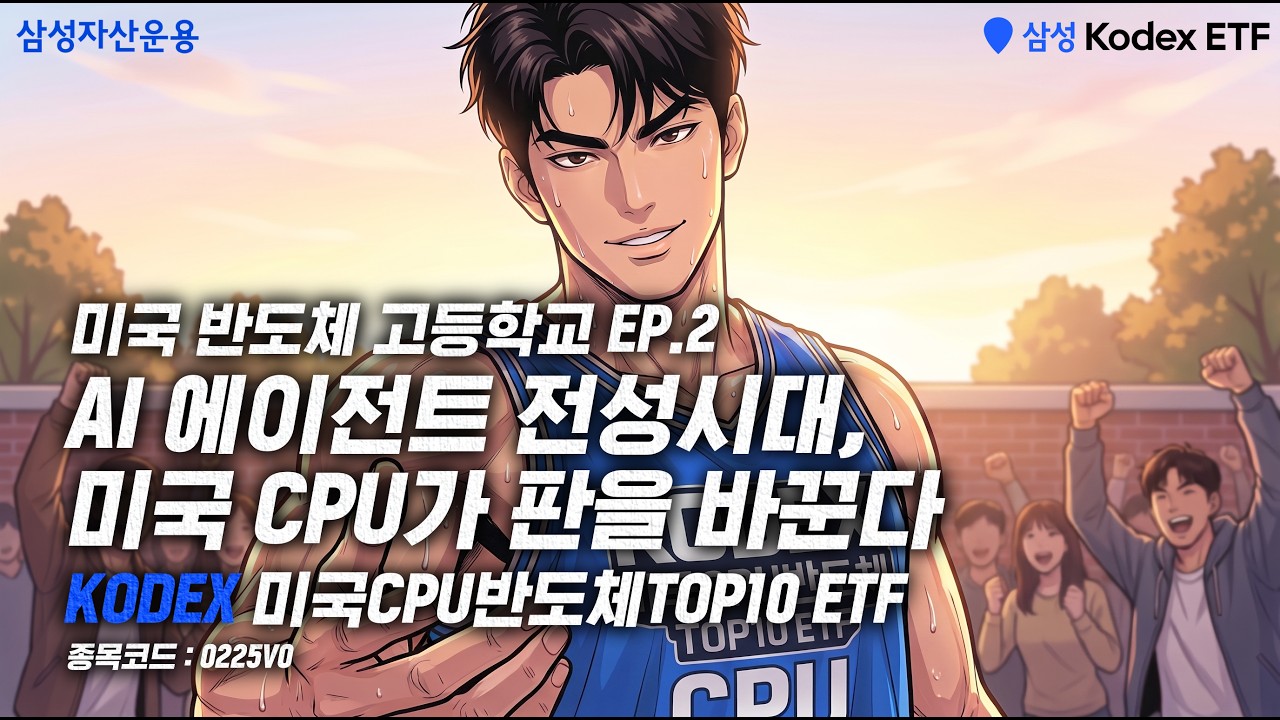 KODEX 미국반도체고등학교 2편🏫 미국CPU, AI판을 바꾸다🏀💡ㅣ KODEX 미국CPU반도체TOP10