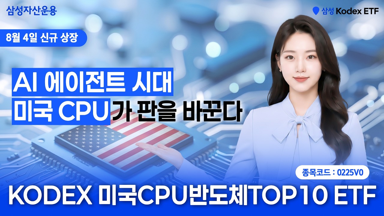  'AI 에이전트' 로의 패러다임 전환, 그 중심에 있는 CPU에 집중투자! | KODEX 미국CPU반도체TOP10 ETF(8/4 상장예정)