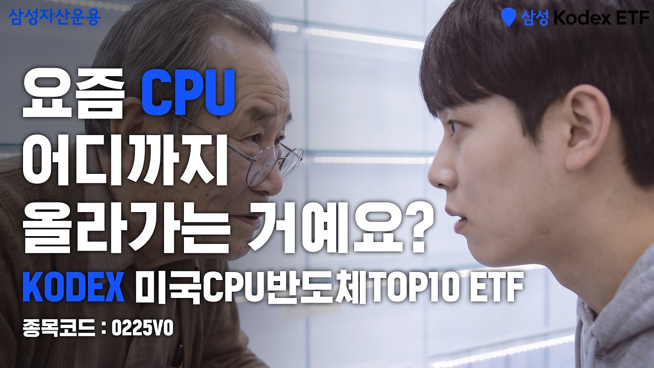 💻사장님 CPU 가격 어디까지 올라가는거예요?↗ㅣKODEX 미국CPU반도체TOP10 ETF(8/4 상장)