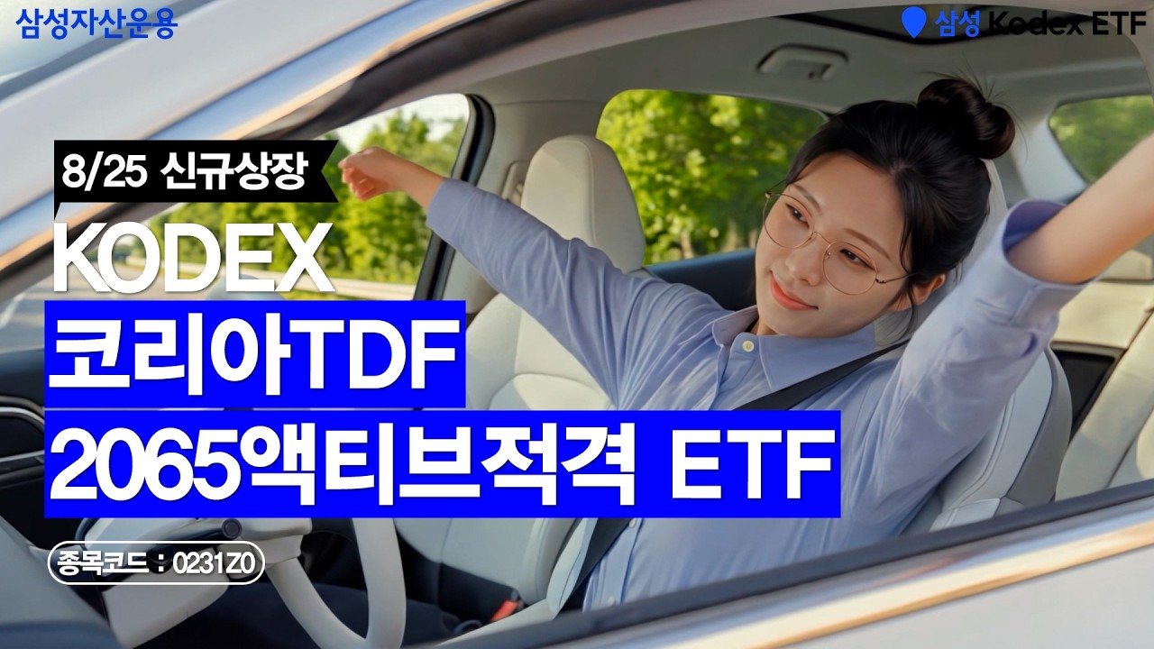 국장의 핵심주와 주도주를 알아서! 이젠 투자도 자율주행하자🚗ㅣ KODEX 코리아TDF2065액티브적격 ETFㅣ8/25 신규상장