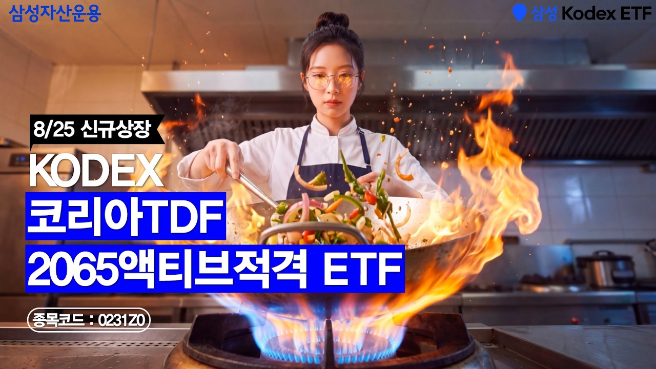 불맛나는 국장투자 코리아TDF로 알아서 해드립니다👩🏻&zwj;🍳ㅣ KODEX 코리아TDF2065액티브적격 ETF (🆕8/25 상장) 