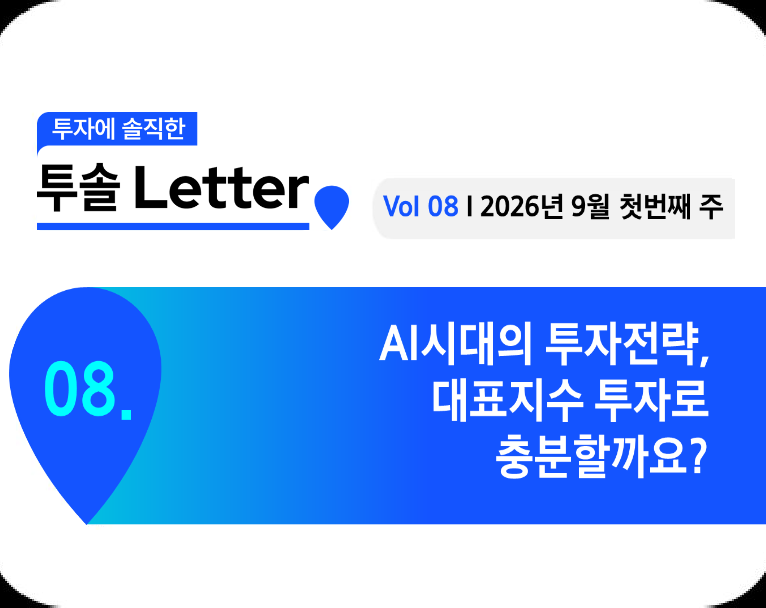 Vol 08 I 2026년 9월 첫번째 주