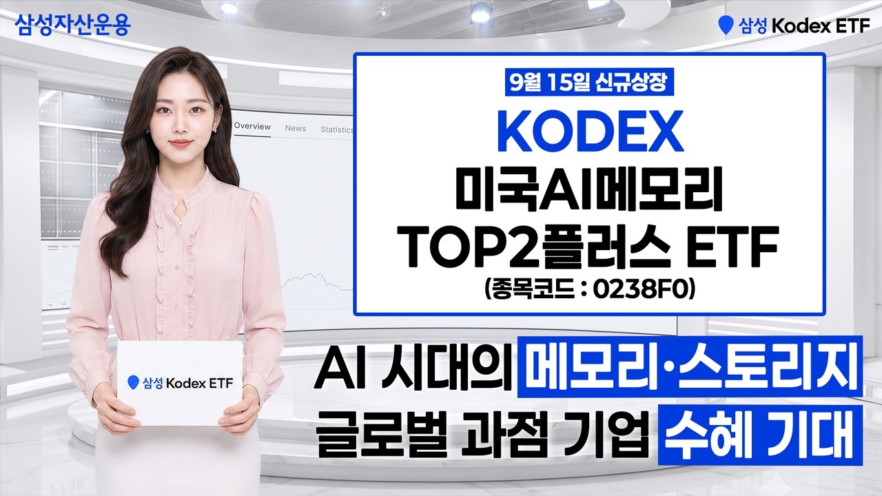 (9/15 신규상장) 미국판 삼전닉스에 주목! 미국 메모리 반도체TOP2(샌디스크,마이크론) 집중 투자 | KODEX 미국AI메모리TOP2플러스 