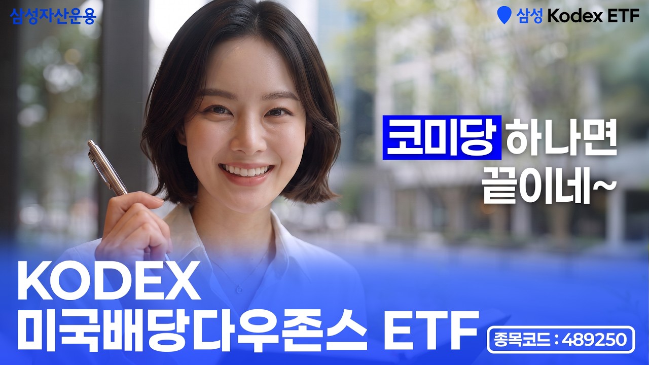 📋빈틈없는 그녀의 적립식 배당 투자✔️ㅣ KODEX 미국배당다우존스 ETFㅣETF투자정보