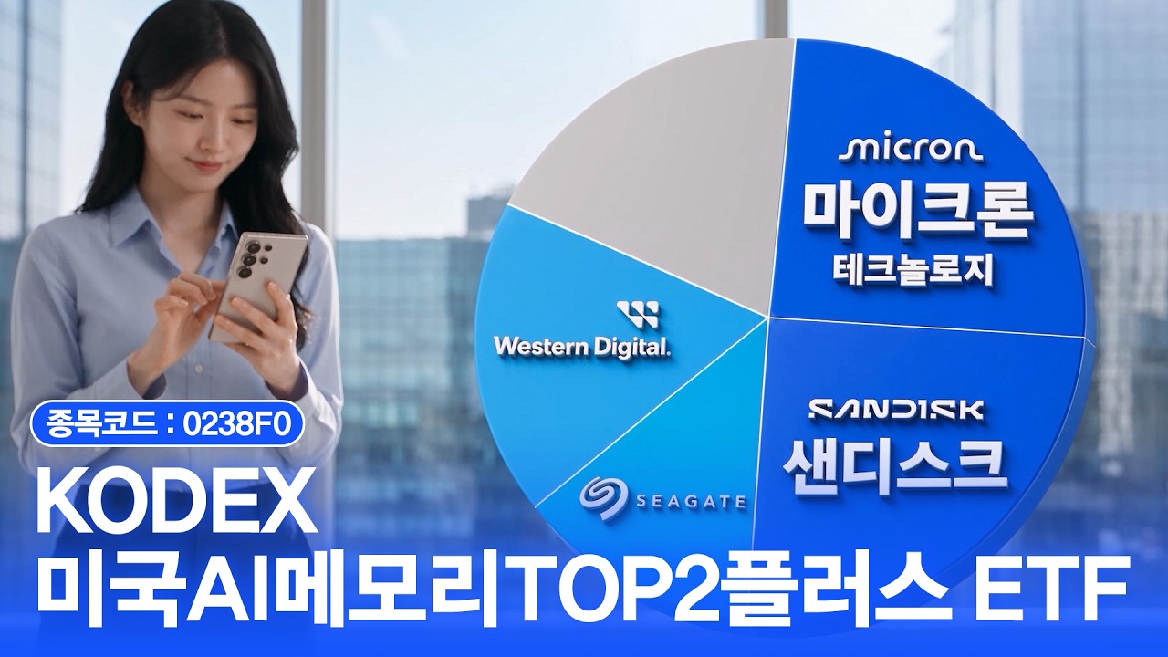 🗂️끊임없이 쌓이는 데이터 세상! 미국판 삼전닉스 샌디스크, 마이크론에 집중투자! | KODEX 미국AI메모리TOP2플러스 ETF (9/15신규상장) | ETF투자정보