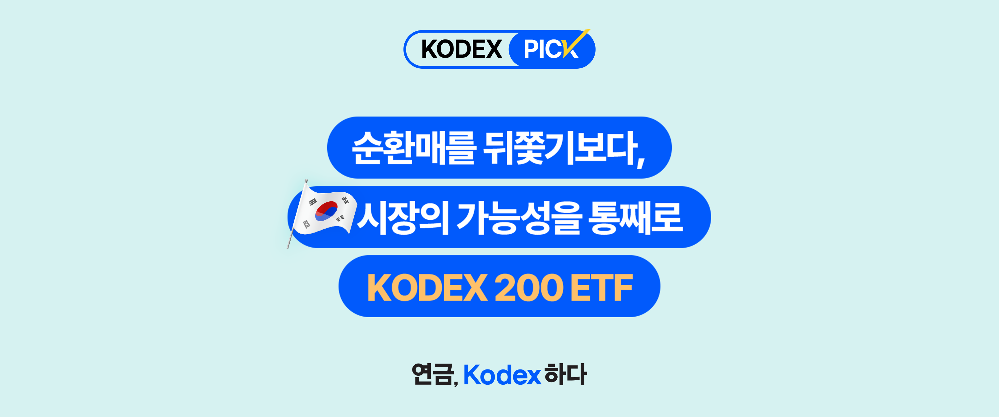 순환매를 뒤쫓기보다 시장의 가능성을 통째로! &ndash; KODEX 200 ETF