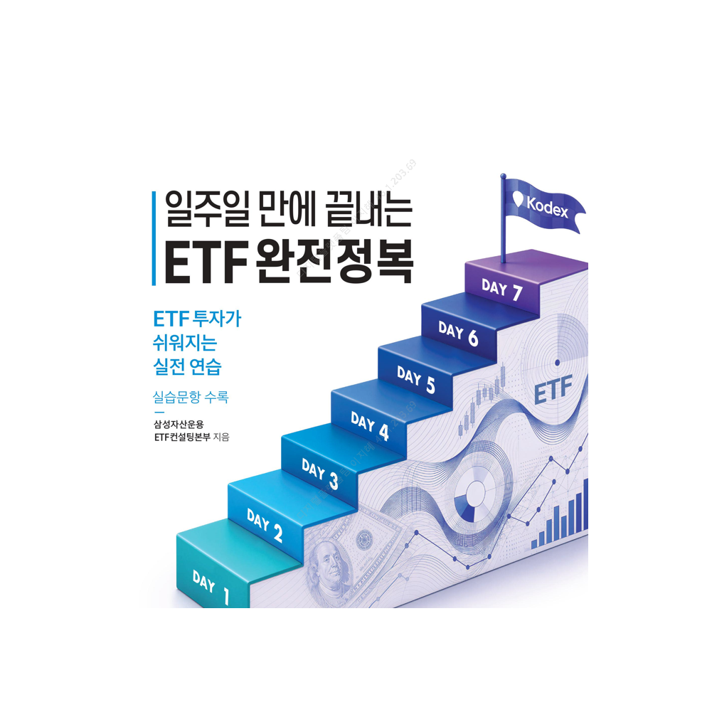 [ETF 투자가이드북] 일주일만에 끝내는 ETF 완전정복