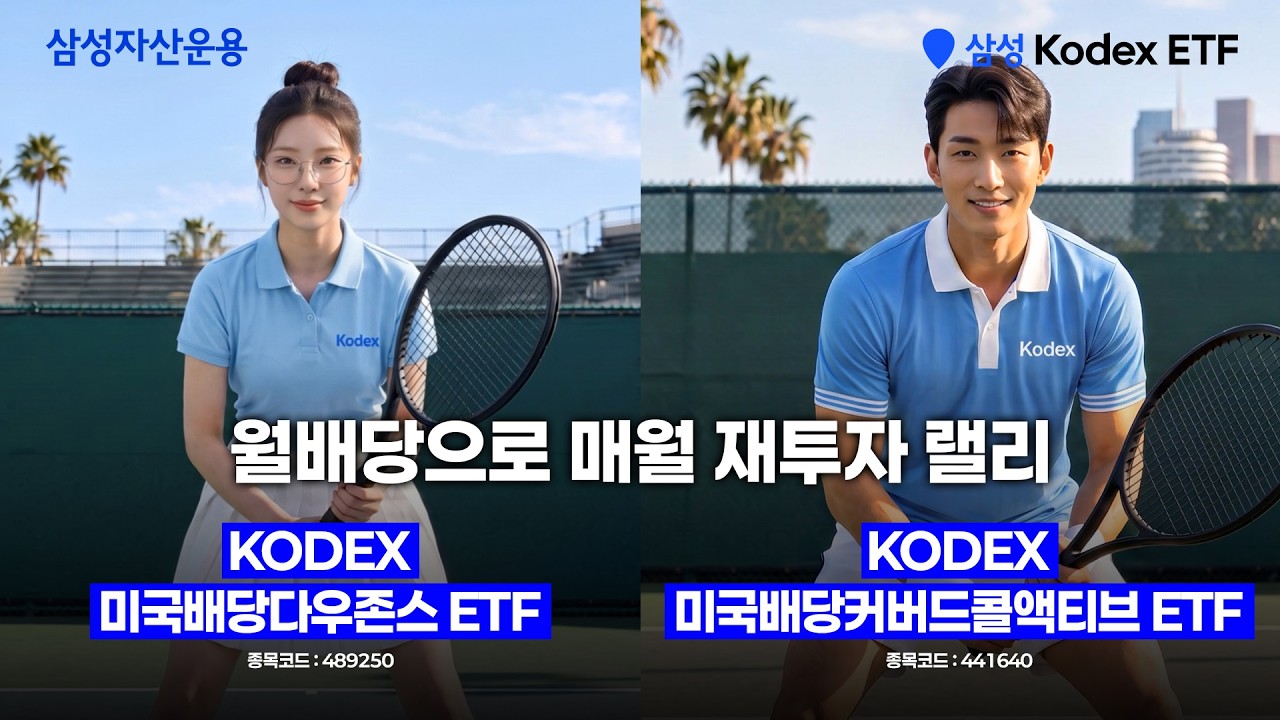 월배당으로 코미당 재투자 랠리🎾ㅣ KODEX 미국배당다우존스 ETF & KODEX 미국배당커버드콜액티브 ETFㅣETF투자정보