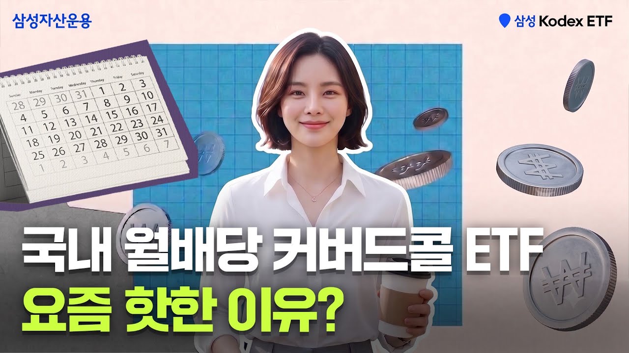 요즘 왜 월배당 커버드콜 ETF에 투자가 몰리는 거에요? 변동성에 유리한 투자! | ETF 상품정보