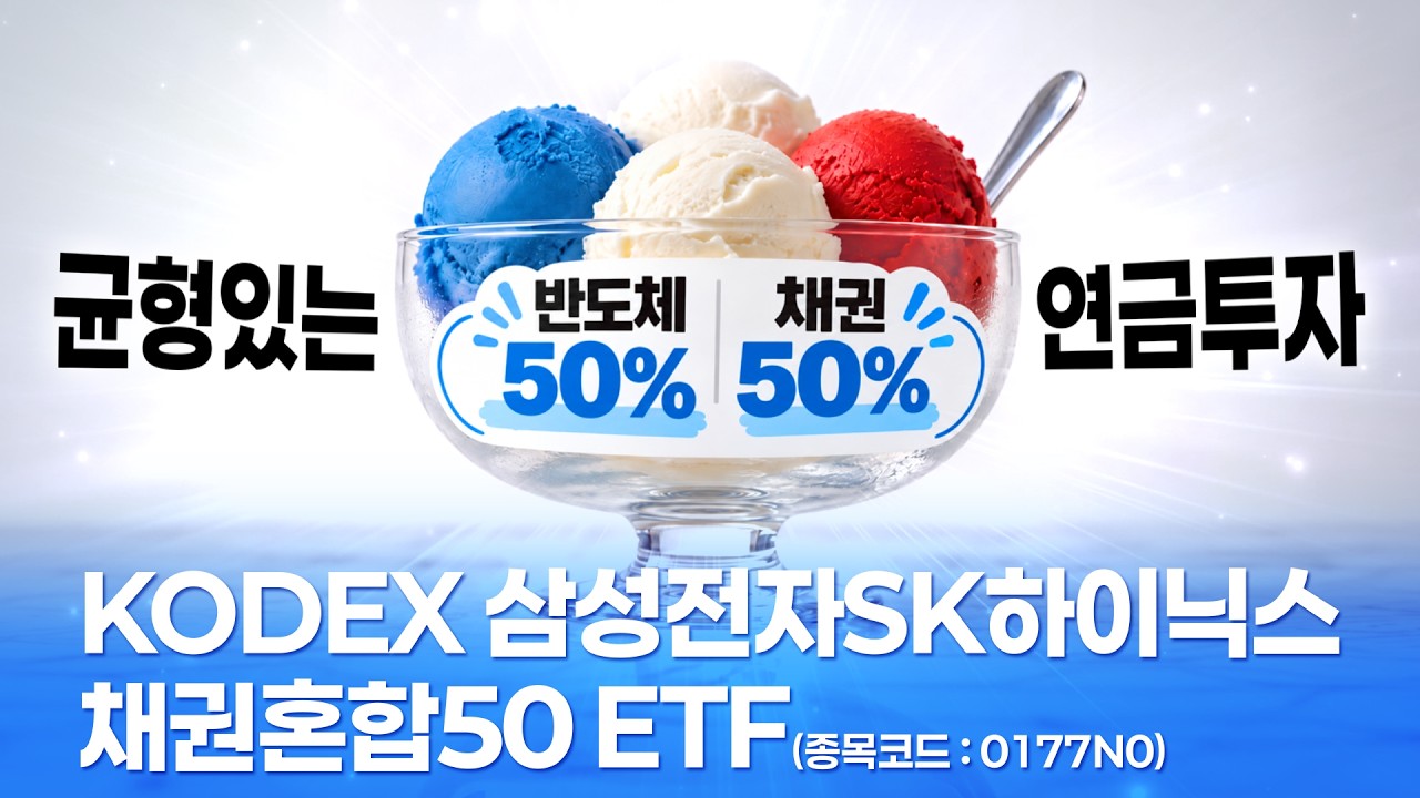 🍨달콤한 연금투자! 삼전닉스로 균형있는 연금투자하자 ㅣ KODEX 삼성전자SK하이닉스채권혼합50 ETF | ETF상품정보