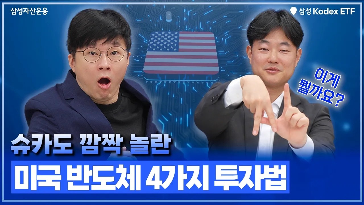 슈카도 놀란 AI시대, 미국 반도체는 지금도 성장 중! KODEX 미국반도체 ETF 추천 4종 | ETF 투자정보