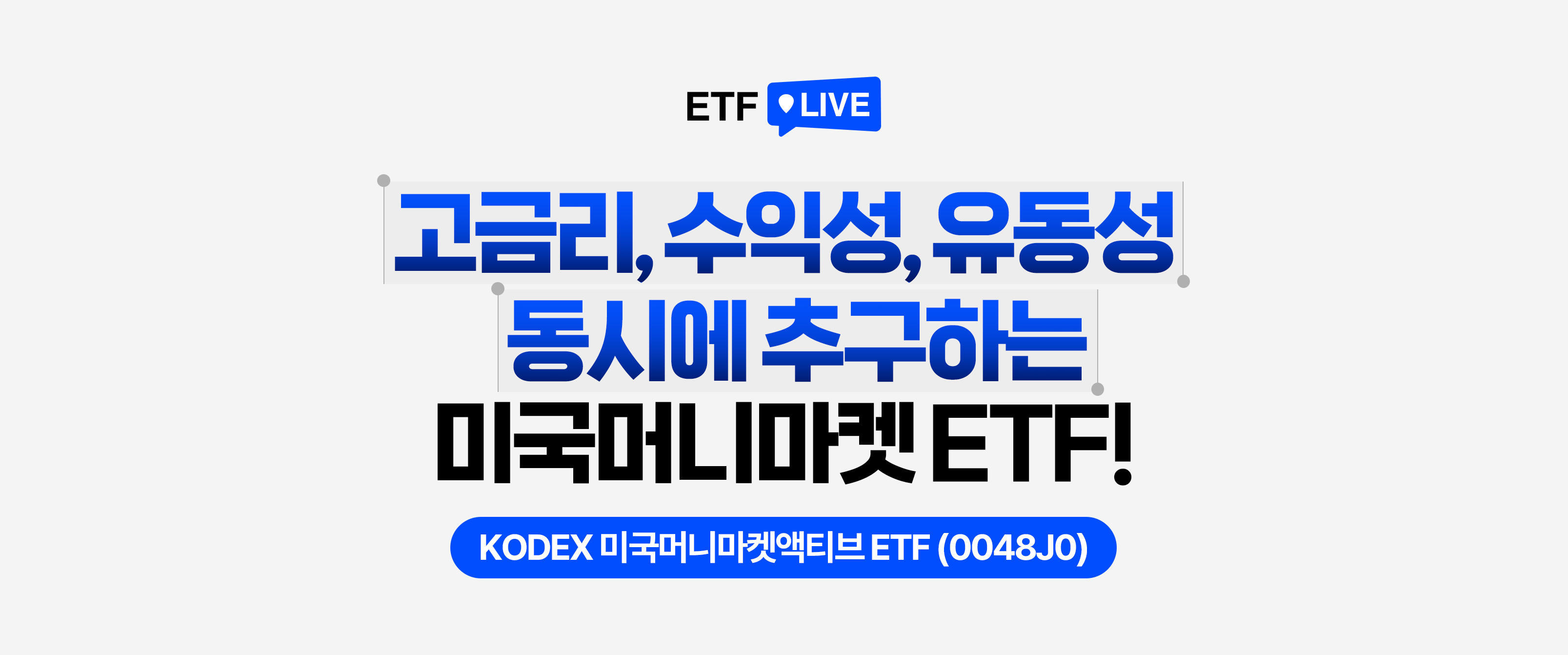 고금리,수익성,유동성 동시 추구 - KODEX 미국머니마켓액티브 ETF 