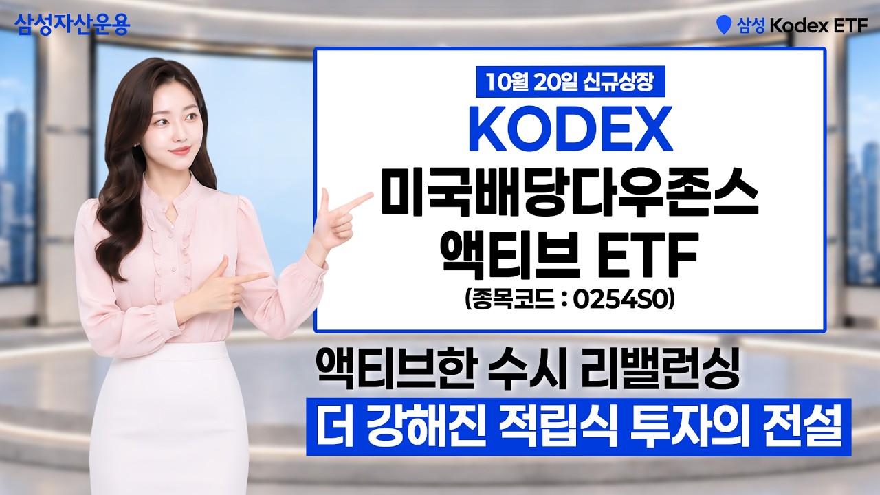 (10월 20일 신규 상장)미국배당다우존스를 액티브하게 업그레이드🎉 초과 성과 추구까지! | KODEX 미국배당다우존스액티브 ETF | ETF 상품정보