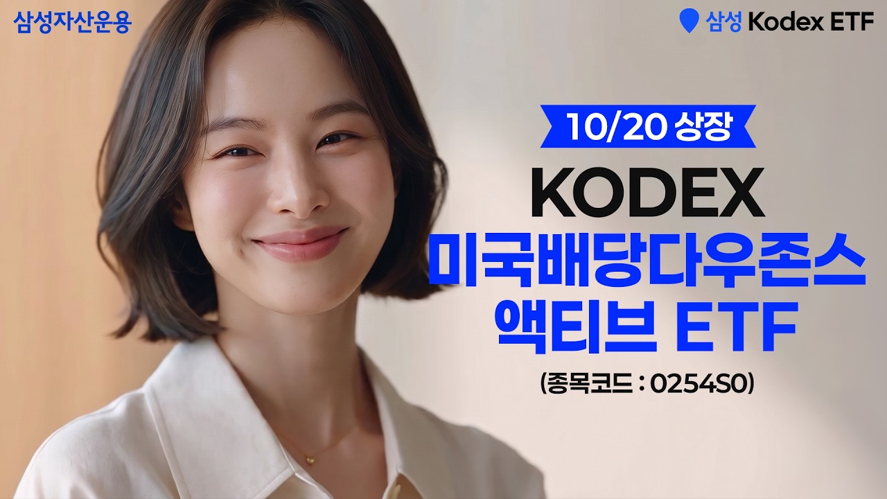 ✨10월 20일 상장ㅣ➕좋은 건 더하고, 〰️아쉬운 건 덜어냈다! | KODEX 미국배당다우존스액티브 ETF | ETF 상품정보