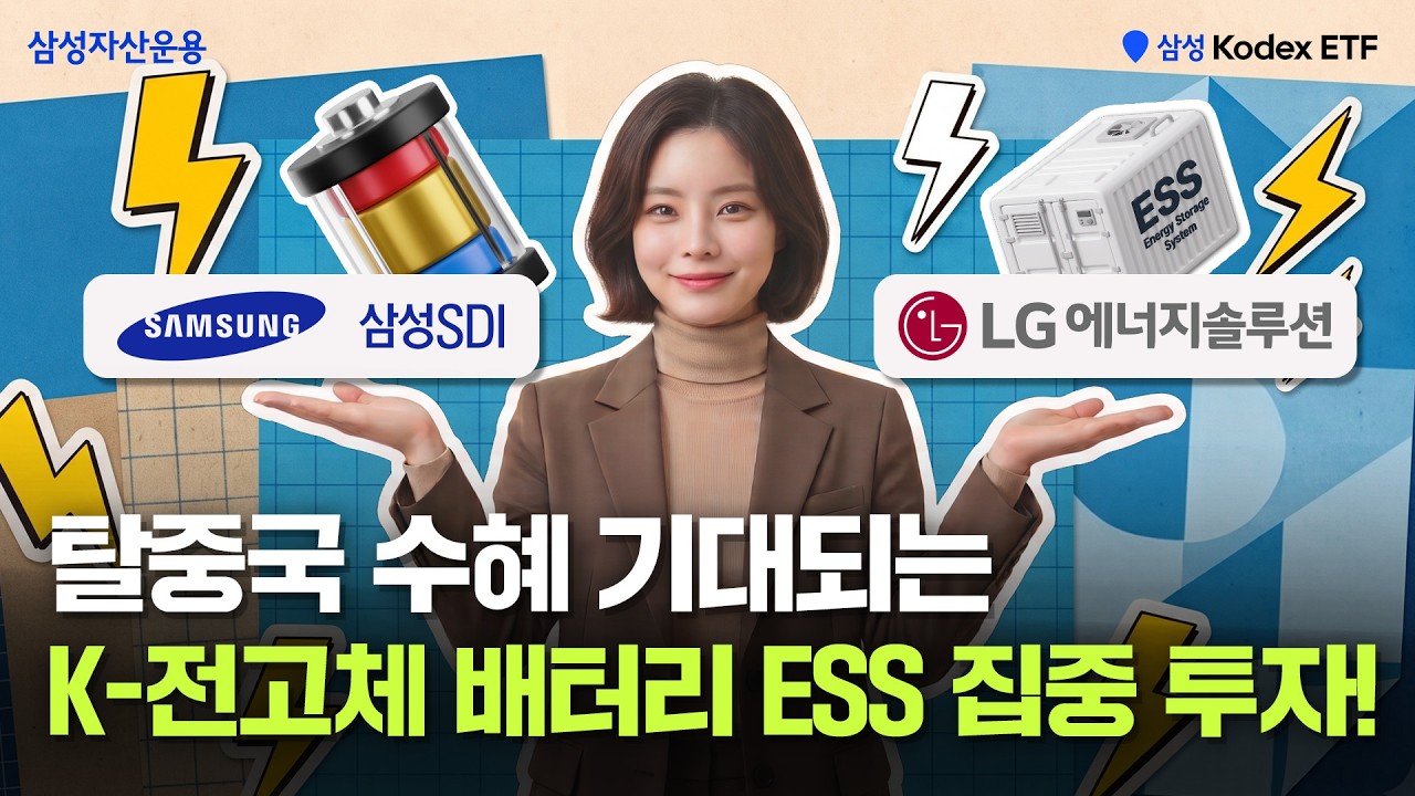 중국 대신 한국 가즈아! 탈중국 수혜 기대되는 K배터리 TOP2 집중 투자😊 | KODEX 전고체배터리ESS TOP2플러스 ETF | ETF 투자정보