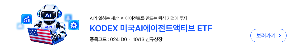 (10/13 신규상장) 미국AI에이전트액티브