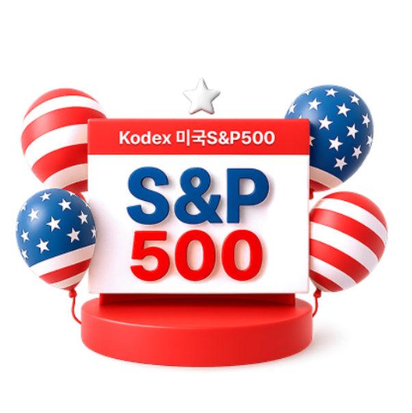 S&P500도 연금도 Kodex ETF로!